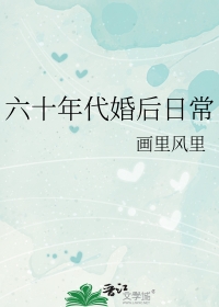 六十年代婚后日常