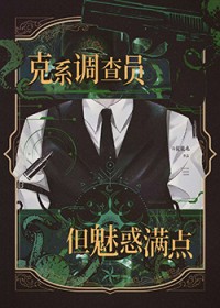 克系调查员，但魅惑满点